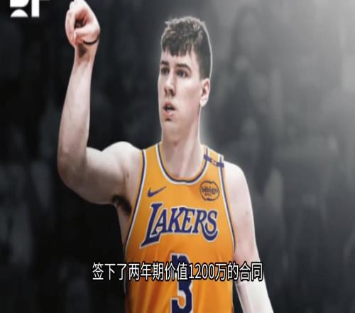湖人为何要签拉拉维亚用更廉价合同来平替DFS，湖人成功避税