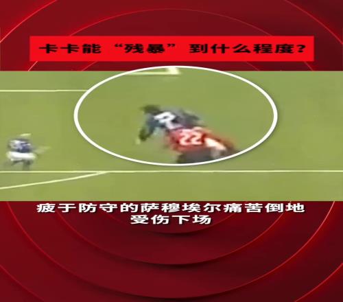 米兰经典名场面！卡卡“犯罪式”过人晃断萨穆埃尔的腿