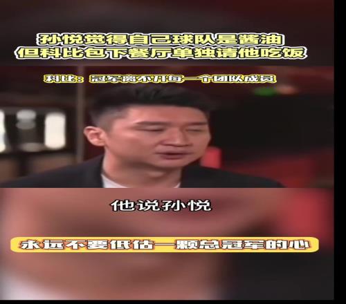 孙悦：当年科比包一层饭店单独请我他说要夺冠离不开我的贡献
