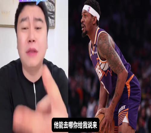大史：比尔的下家不是快船就是湖人，大概率就是这两家
