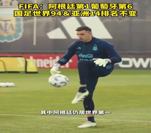 FIFA：阿根廷1葡萄牙6，国足94亚洲14排名不变！