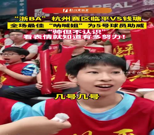 临平VS钱塘，全场最佳“呐喊姐”为5号球员助威！帅，但不认识