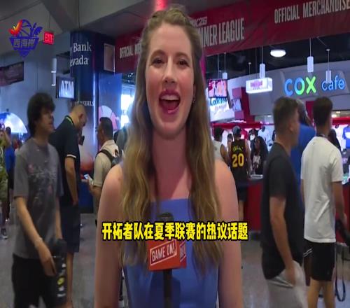 开拓者女记者采访中国记者：杨瀚森现在是中国最炙手可热的球星