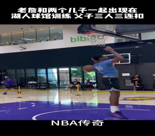 父子球局，老詹带着Bornny和Bryce在纽约备战训练！
