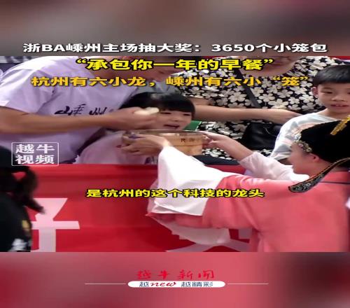 浙BA嵊州主场抽大奖：3650个小笼包...承包你一年的早餐！