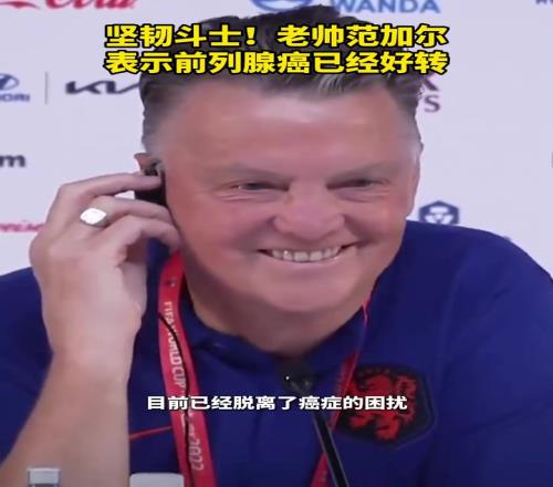人类的赞歌！老帅范加尔表示前列腺癌已经好转！