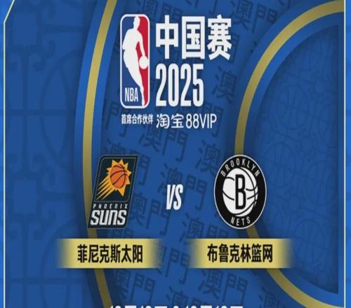 太阳vs篮网中国赛套票最高售价22万元！各位老哥愿意花多少钱观看本次对决