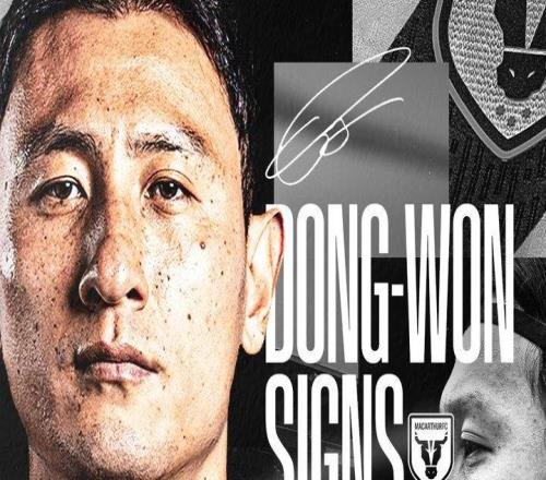 官方：麦克阿瑟FC签下34岁韩国前锋池东沅，球员曾效力于多特