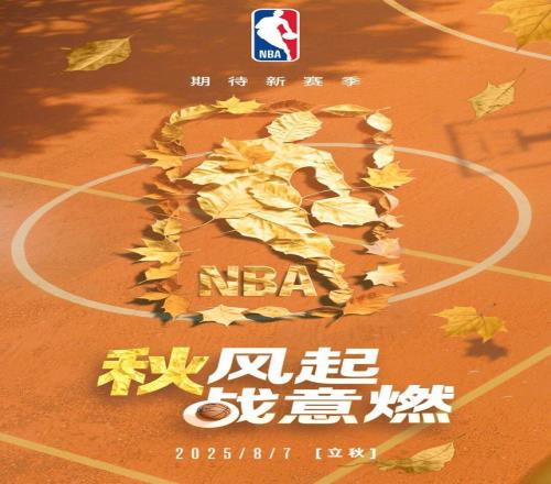 风至球场新程将启NBA祝广大球迷立秋快乐