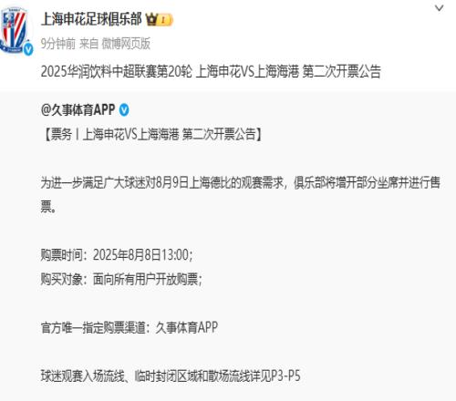 或创纪录！申花官方：为满足球迷观赛需求，今天13点上海德比第二次开票