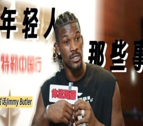 专访巴特勒：给去海外打拼的年轻人分享点经验