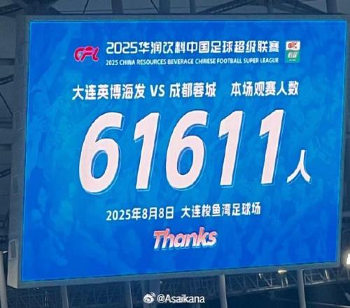 不出意外的话今年中超的观众总人数也要创历史新高了