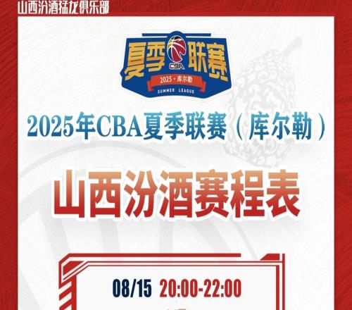 山西汾酒出征2025年CBA夏季联赛！库尔勒站不见不散！