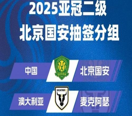 亚冠二抽签：北京国安与麦克阿瑟、大埔、河内公安同小组