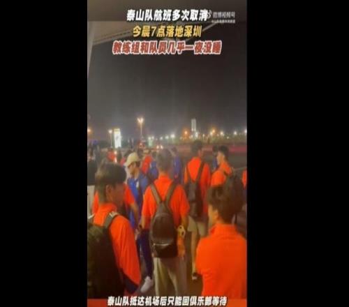 鲁媒：泰山队今晨7点落地深圳，教练组和队员几乎一夜没睡