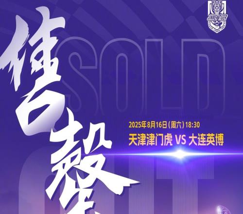 津门虎官方：主场战英博的球票已经售罄，倡议球迷理性观赛