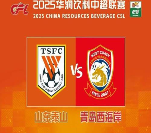 2025华润饮料中超联赛第22轮山东泰山队主场赛事票务公告