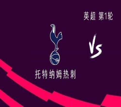 热刺vs伯恩利：库杜斯领衔，约翰逊出战，索兰克替补待命