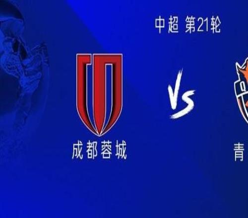 成都vs海牛：全华班PK5外援，韦世豪、周定洋首发出战