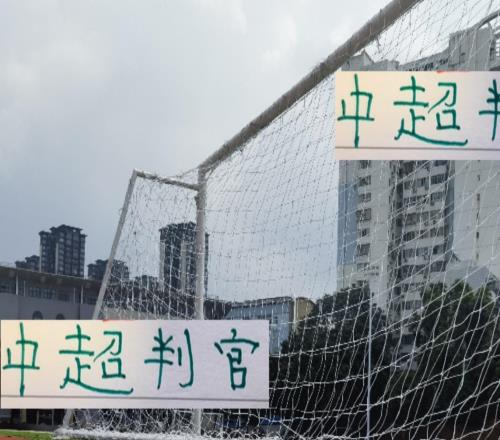 中超判官浙江已经干掉一个前4里面就差海港跟成都蓉城