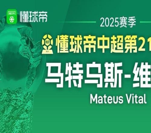 懂球帝2025赛季中超第21轮MVP：维塔尔