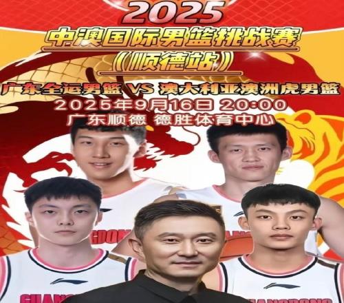 闹剧结束徐杰登上广东全运男篮热身赛海报