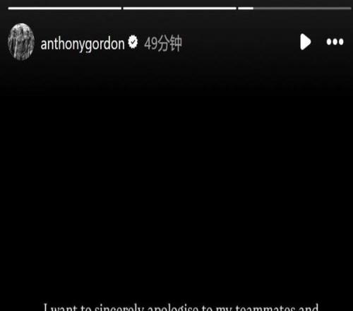 戈登社媒谈染红：我要向范迪克道歉，我绝对不会故意这样铲人