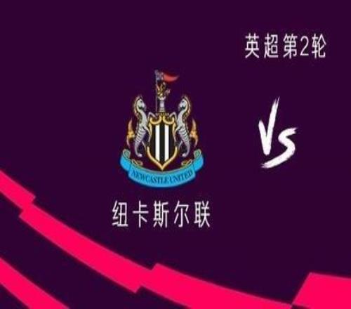 纽卡vs利物浦：埃基蒂克、维尔茨先发，伊萨克、麦卡缺阵