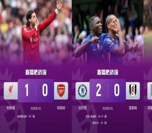 3支冠军队！英超3轮战罢仅剩利物浦全胜，仅剩切尔西+水晶宫不败