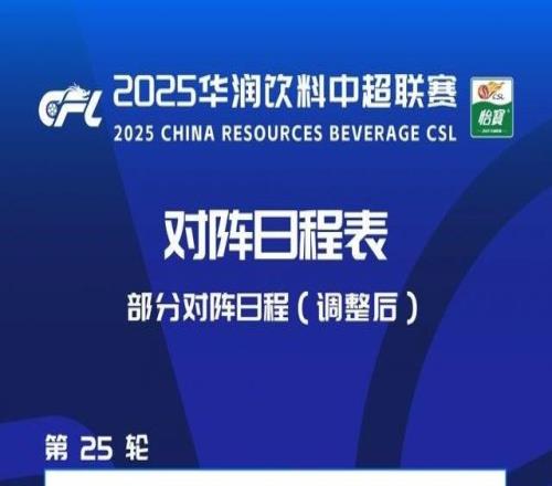 中超赛程调整：三镇vs河南提前至9月19日，泰山vs玉昆调至10月4日