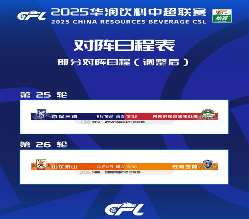 中超官宣赛程调整：山东泰山9月仅用踢2场，三镇提前1天战河南