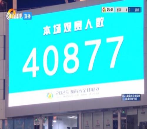 人气同样堪比中超！湘超揭幕战共40877名观众涌入贺龙体育中心