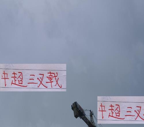 中超前5三叉戟还是山东最靠谱最差的应该是申花出勤率都不及格