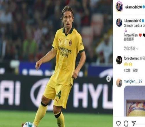 30大胜！莫德里奇社媒：出色的团队比赛！ForzaMilan