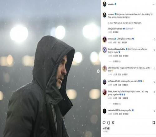 马雷斯卡社媒：联赛杯征程继续，不会停止寻找进步的方法