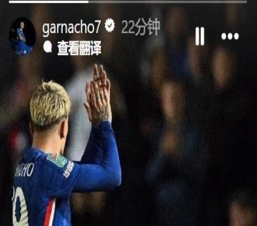 加纳乔社媒：很高兴晋级下一轮，迫不及待想在周六主场见到你们