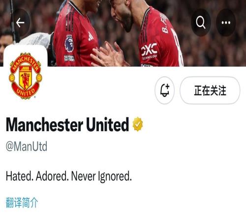 曼联官方社媒更改简介：被恨过，也被敬仰过，但从未被忽视过
