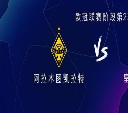 皇马vs阿拉木图：皇马全主力出战，姆巴佩、维尼领衔，贝林厄姆替补