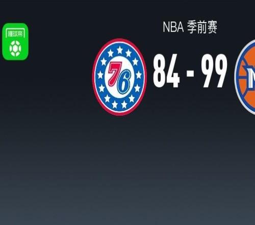 NBA战报：尼克斯998476人，马克西14分