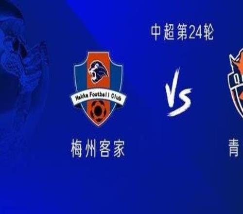梅州vs海牛：双方均五外援，刘云、林创益出战