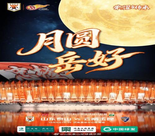 中超泰山队发布赛前预热海报“月圆岳好”，希望完胜如满月
