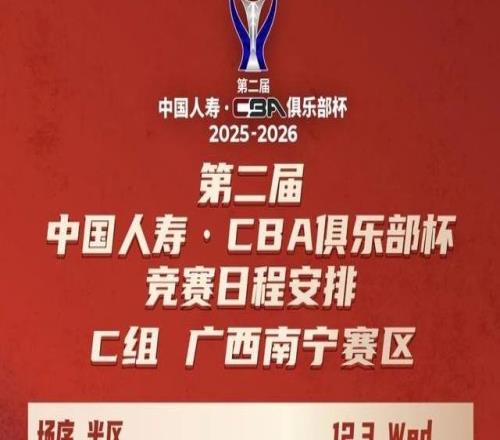 俱乐部杯赛程出炉，深圳男篮南宁迎劲敌