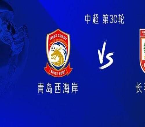 西海岸vs亚泰：四外援PK三外援，陈柏良、谭龙首发出战