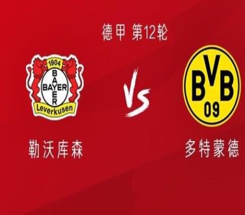 勒沃库森vs多特：希克PK吉拉西阿德耶米、萨比策首发