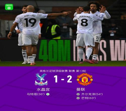曼联21逆转水晶宫，齐尔克泽凌空斩破荒，B费两助攻