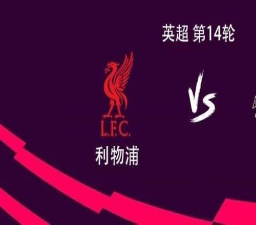 利物浦vs桑德兰：伊萨克搭档加克波，维尔茨、索博斯洛伊出战