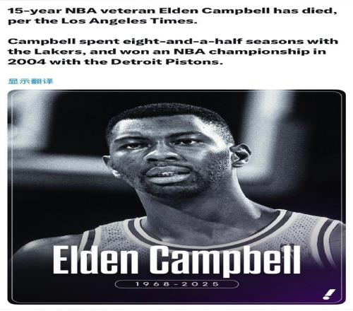 致哀！前湖人57岁中锋埃尔登坎贝尔去世曾随活塞2004年夺冠