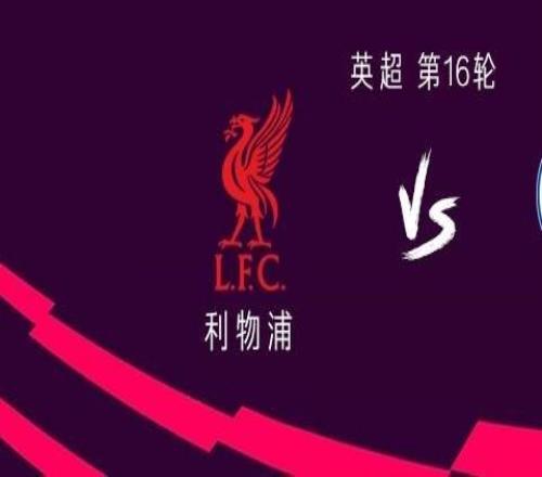 利物浦vs布莱顿：萨拉赫替补，埃基蒂克、维尔茨首发