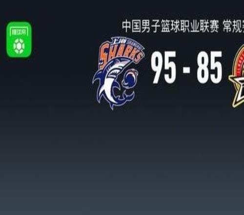 CBA战报：上海9585吉林，姜伟泽22分
