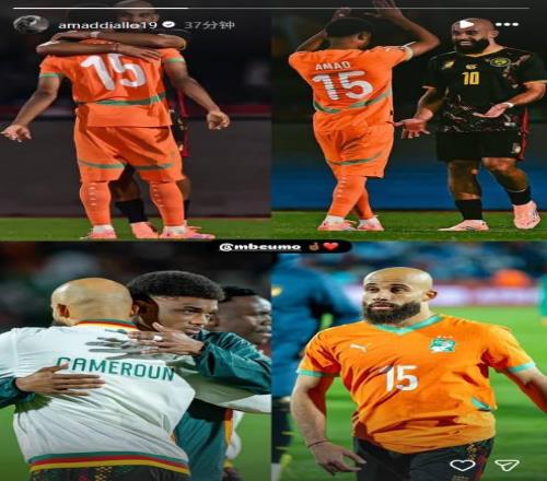 非洲杯科特迪瓦11战平喀麦隆，阿马德赛后晒与姆伯莫照片